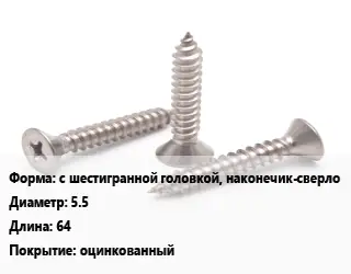 Саморез с шестигранной головкой, наконечик-сверло D=5.5 L=64 оцинкованный